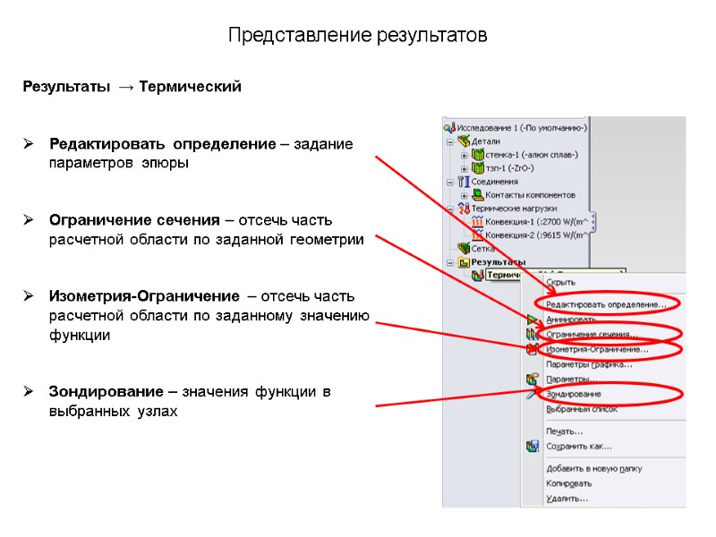 Представление результатов Результаты → Термический  Редактировать определение – задание параметров эпюры  Ограничение